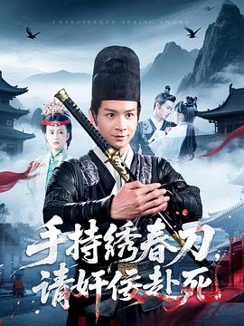 手持绣春刀请奸佞赴死