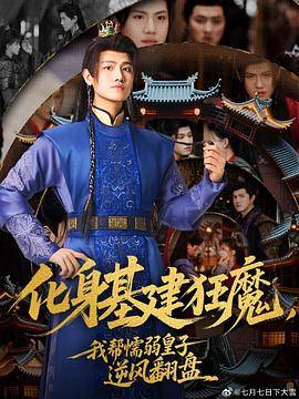 化身基建狂魔我帮懦弱皇子逆风翻盘