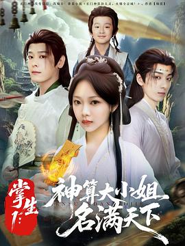 掌生1神算大小姐名满天下