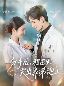 分手后程医生哭出鼻涕泡