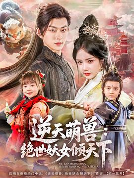 逆天萌兽绝世妖女倾天下