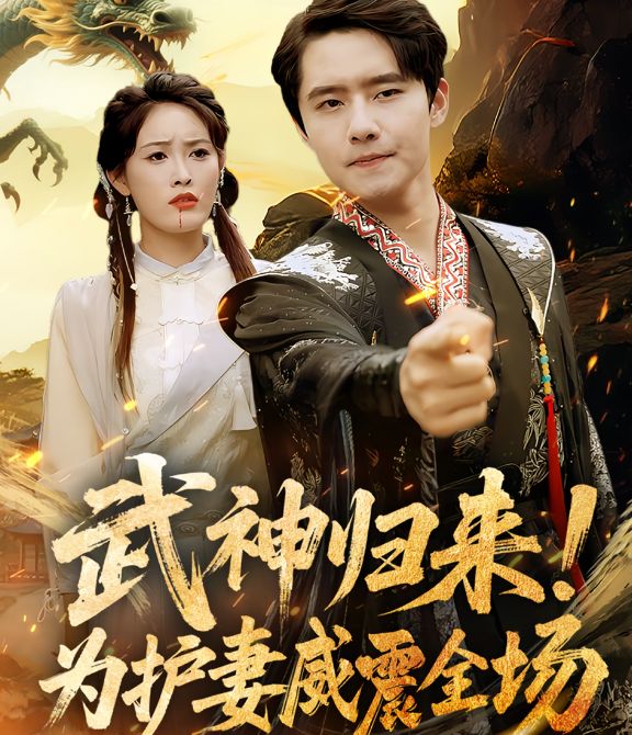 武神归来为护妻威震全场