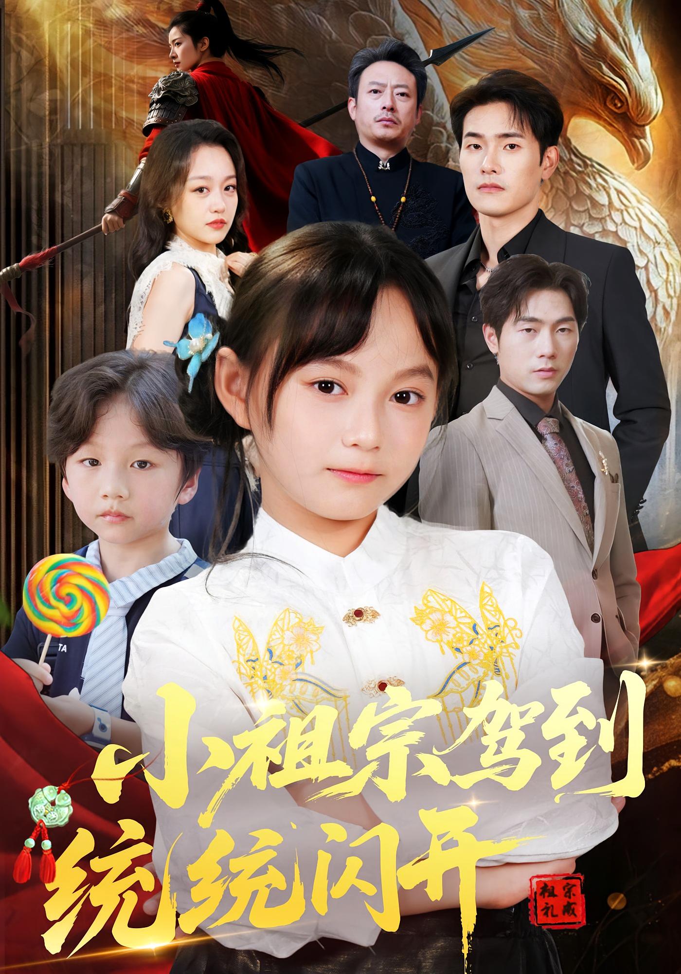 小祖宗驾到统统闪开我真是你们小祖宗