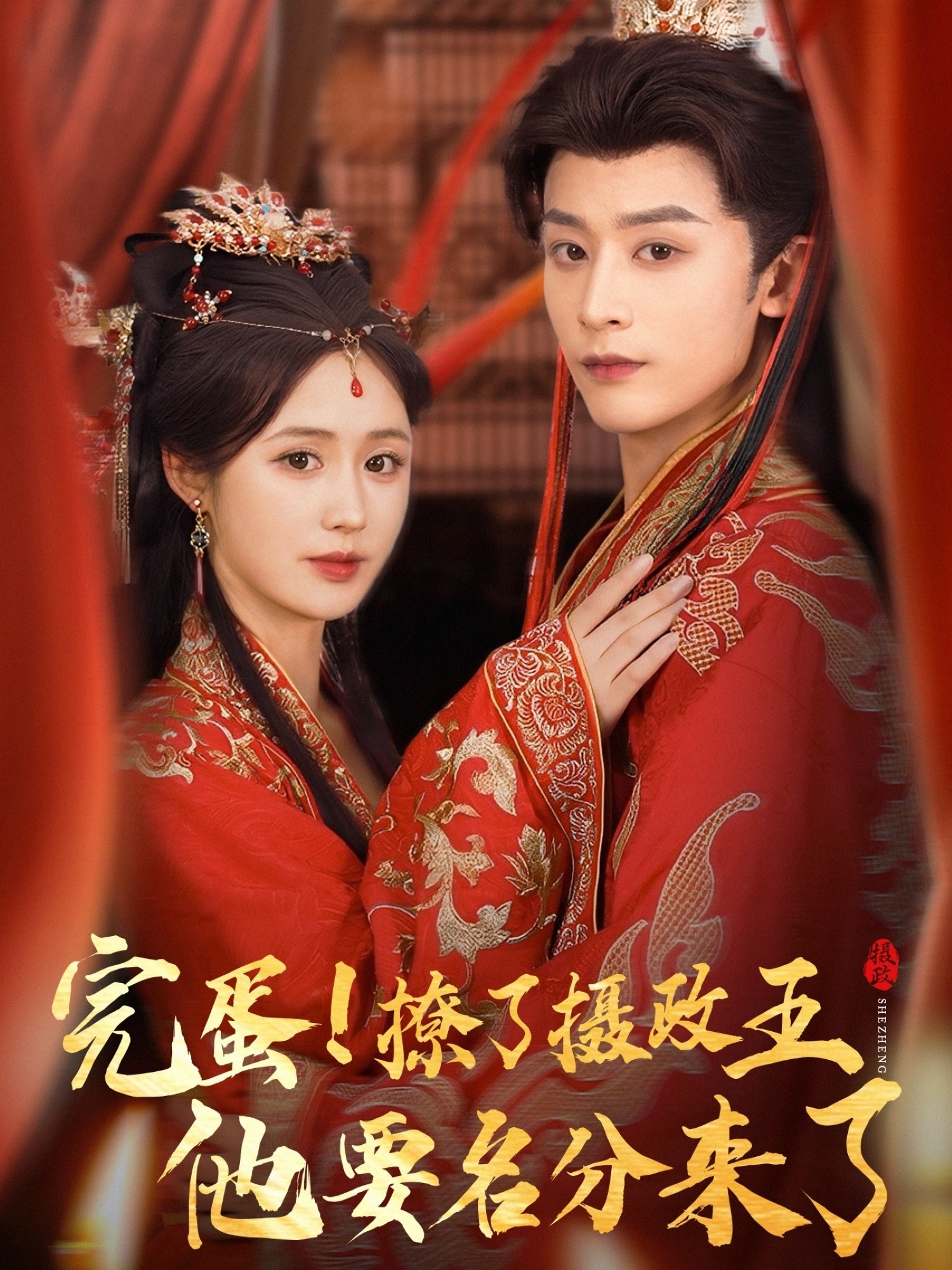 完蛋撩了摄政王他要名分来了重生后我成了摄政王的掌心娇