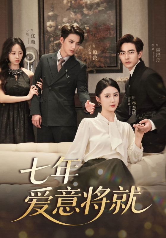 当时明月再难圆七年爱意将就