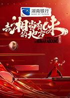 去湘”当有味的地方第三季