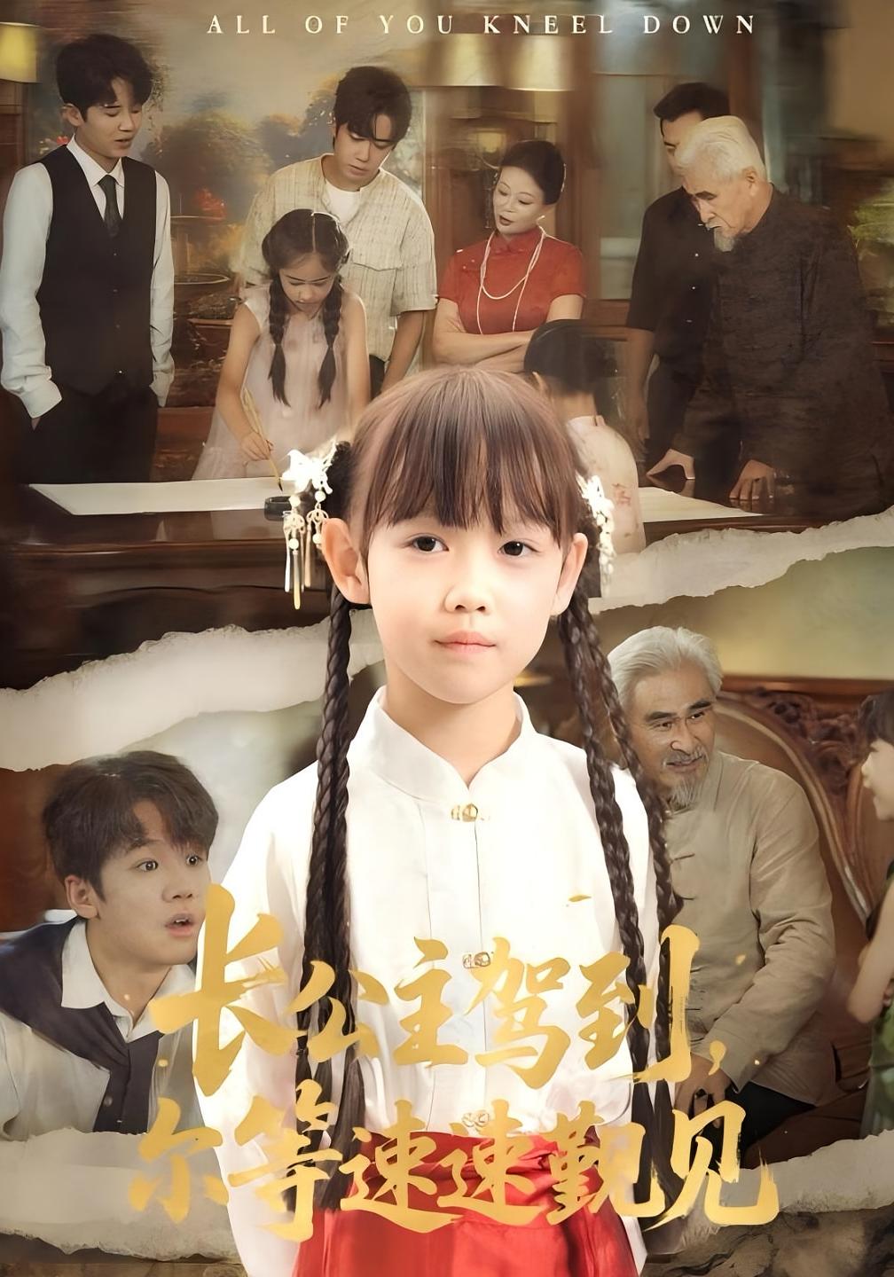 长公主驾到尔等速速觐见