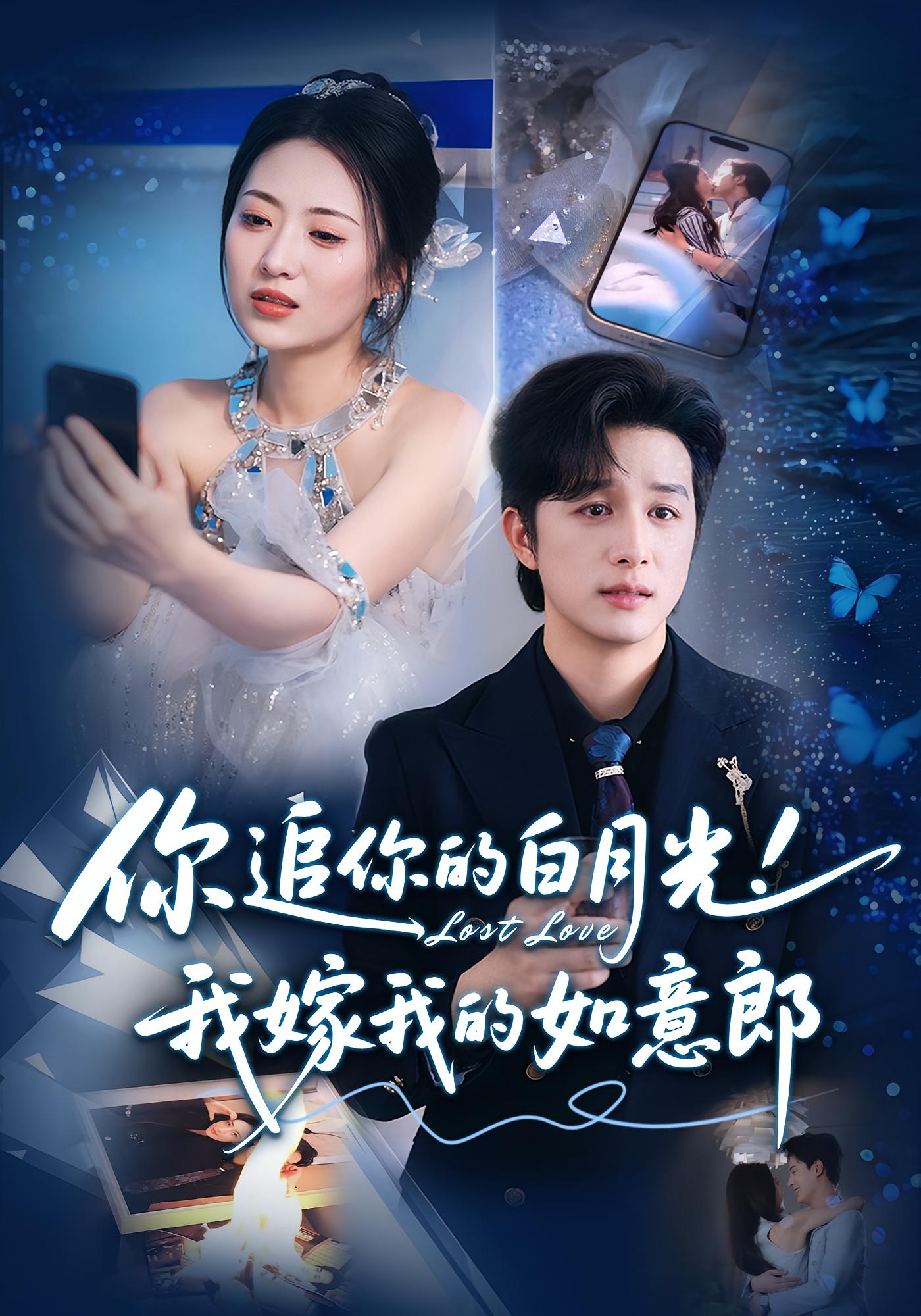 你追你的白月光我嫁我的如意郎