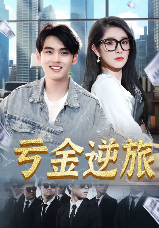 亏金逆旅首富我真没想赚钱啊