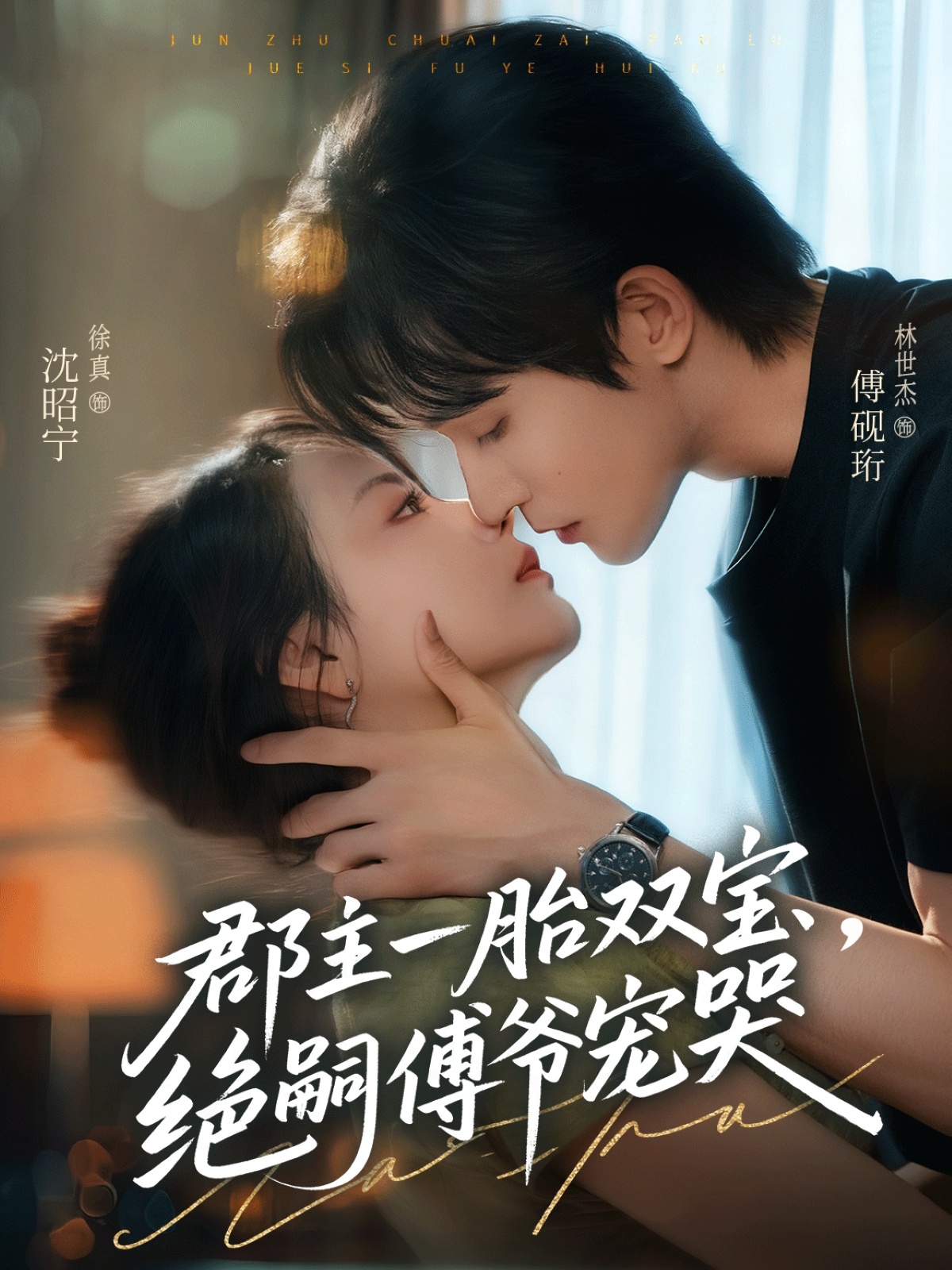 郡主一胎双宝绝嗣傅爷宠哭