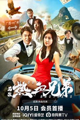后浪热血兄弟