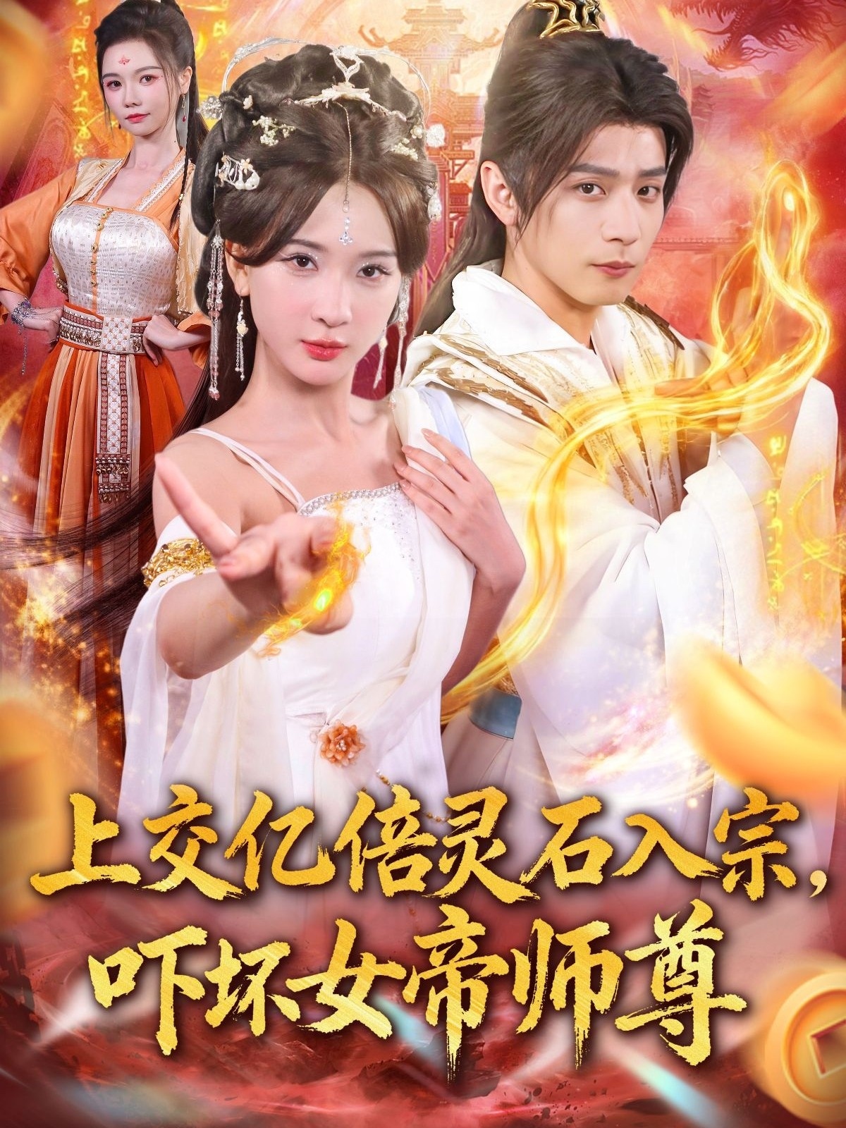 上交亿倍灵石入宗吓坏女帝师尊