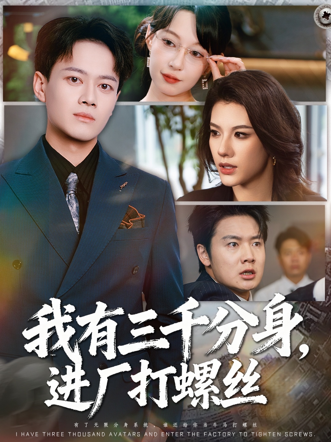 我有三千分身进厂打螺丝