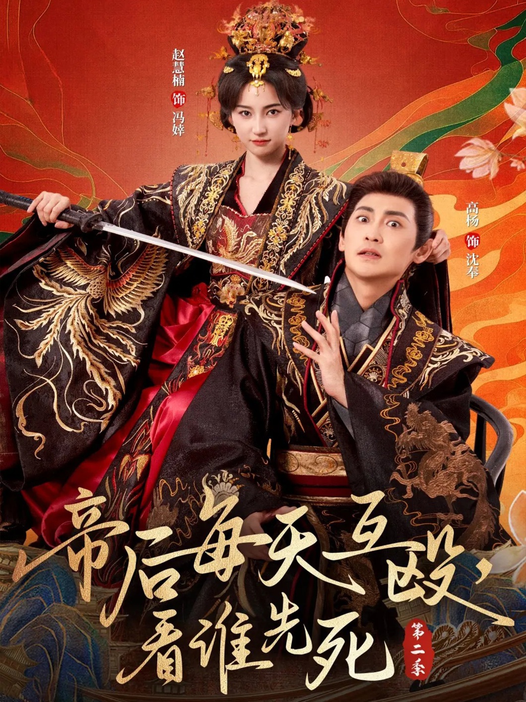 帝后每天互殴看谁先死第二季