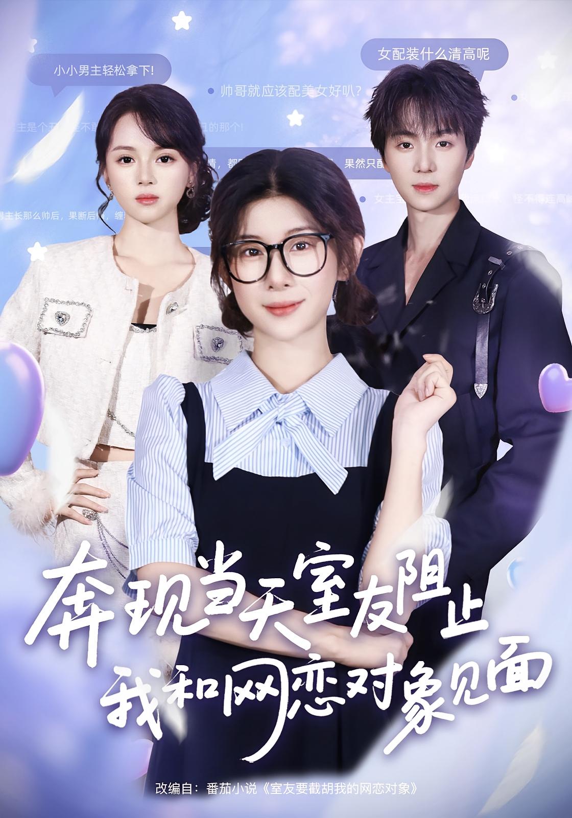 奔现当天室友阻止我和网恋对象见面