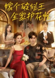 嫁个破烂王全家护花忙