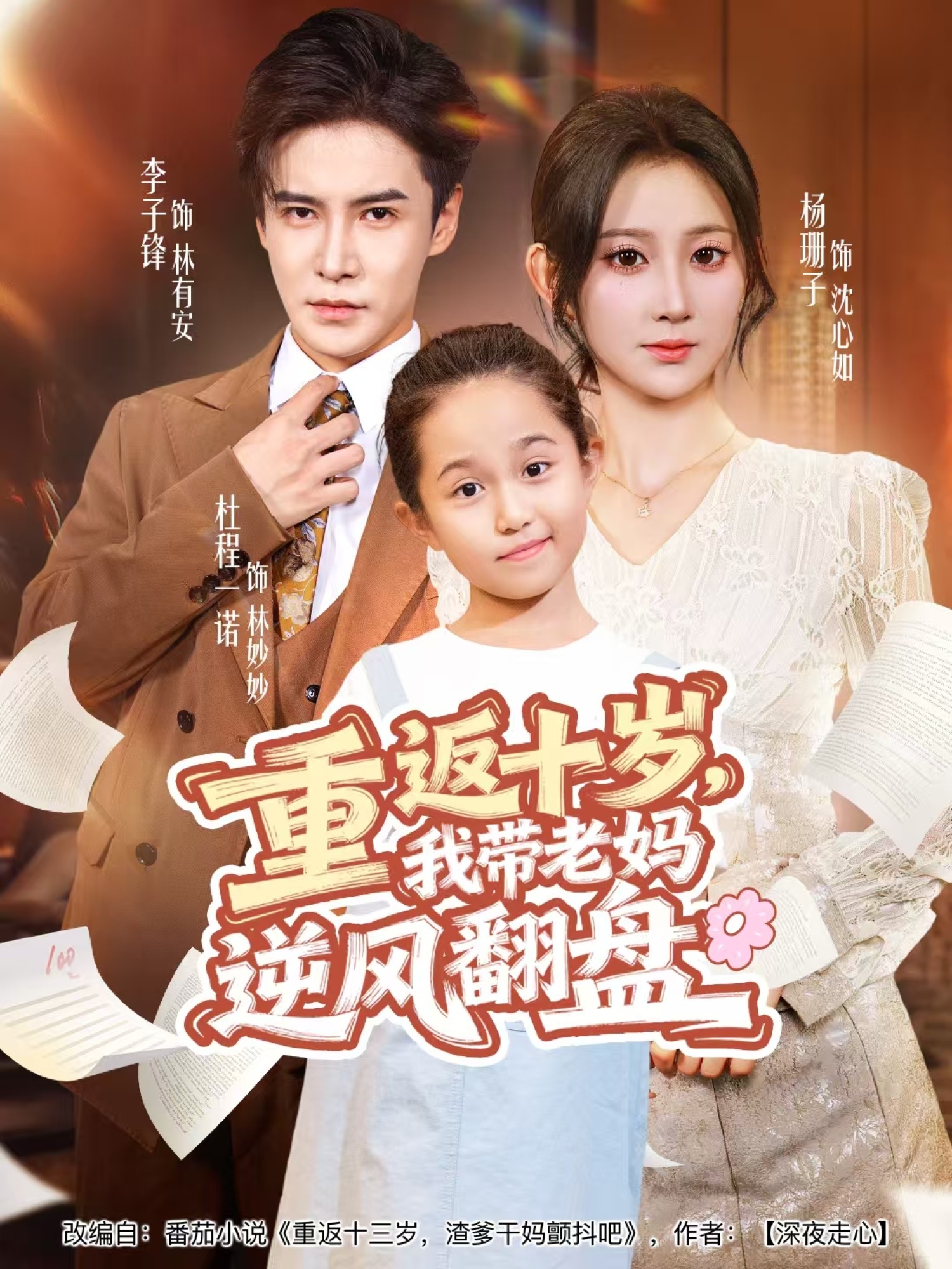 重返十岁我带老妈逆风翻盘