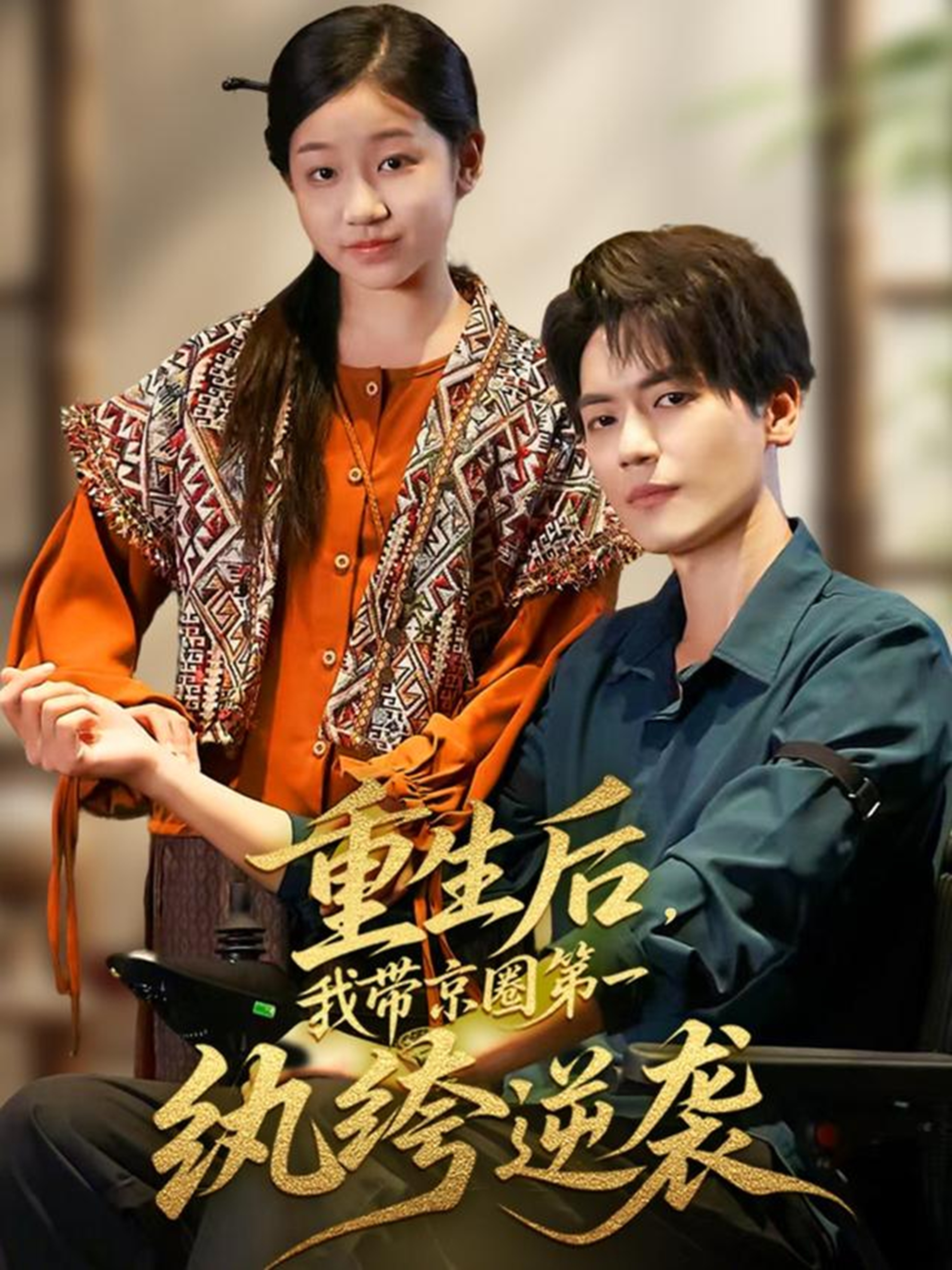 重生后我带京圈第一纨绔逆袭