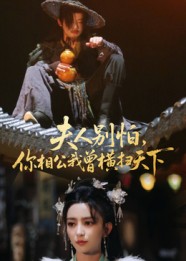 夫人别怕你相公我曾横扫天下