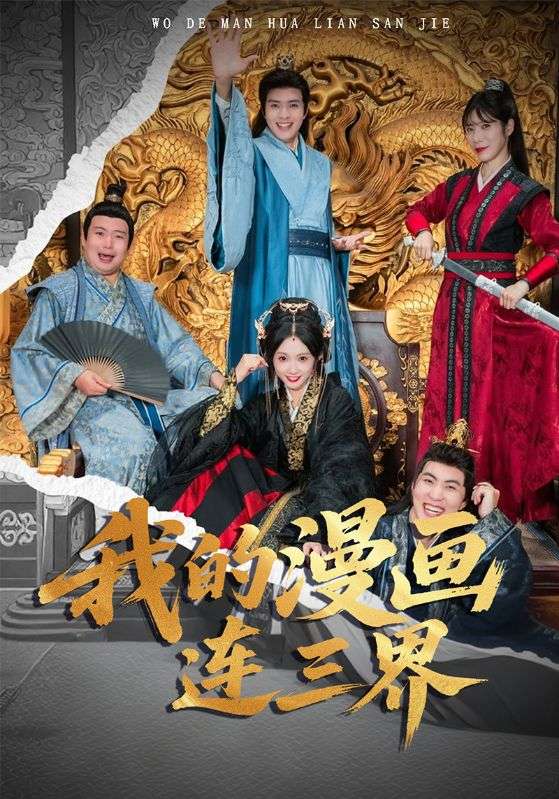 我的漫画连三界