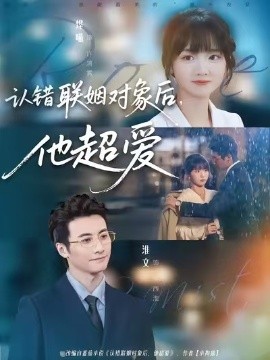 认错联姻对象后他超爱