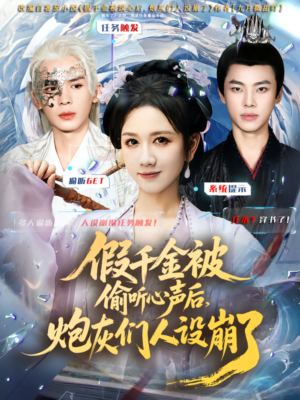 假千金被读心后炮灰们人设崩了