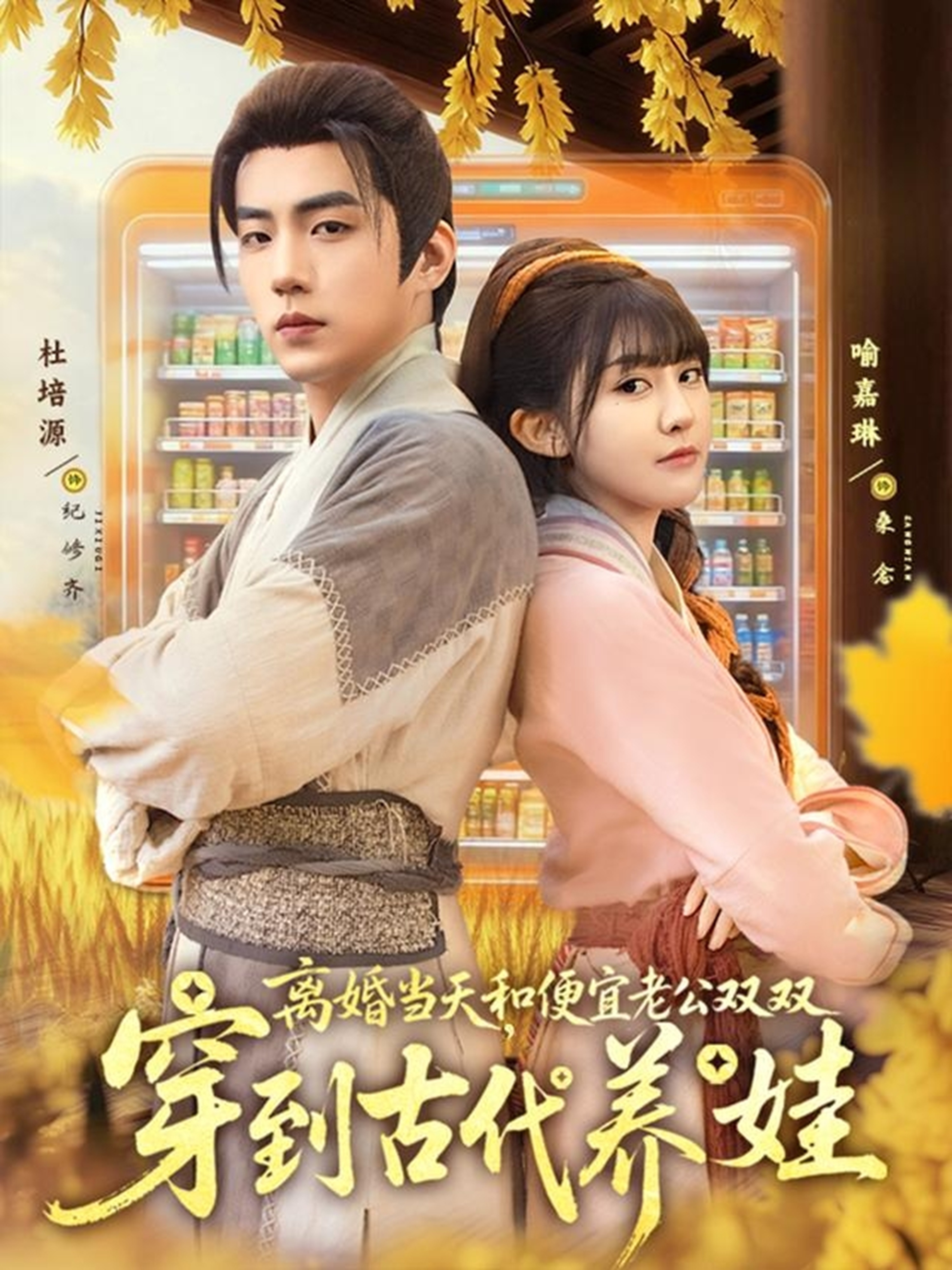 离婚当天和便宜老公双双穿到古代养娃