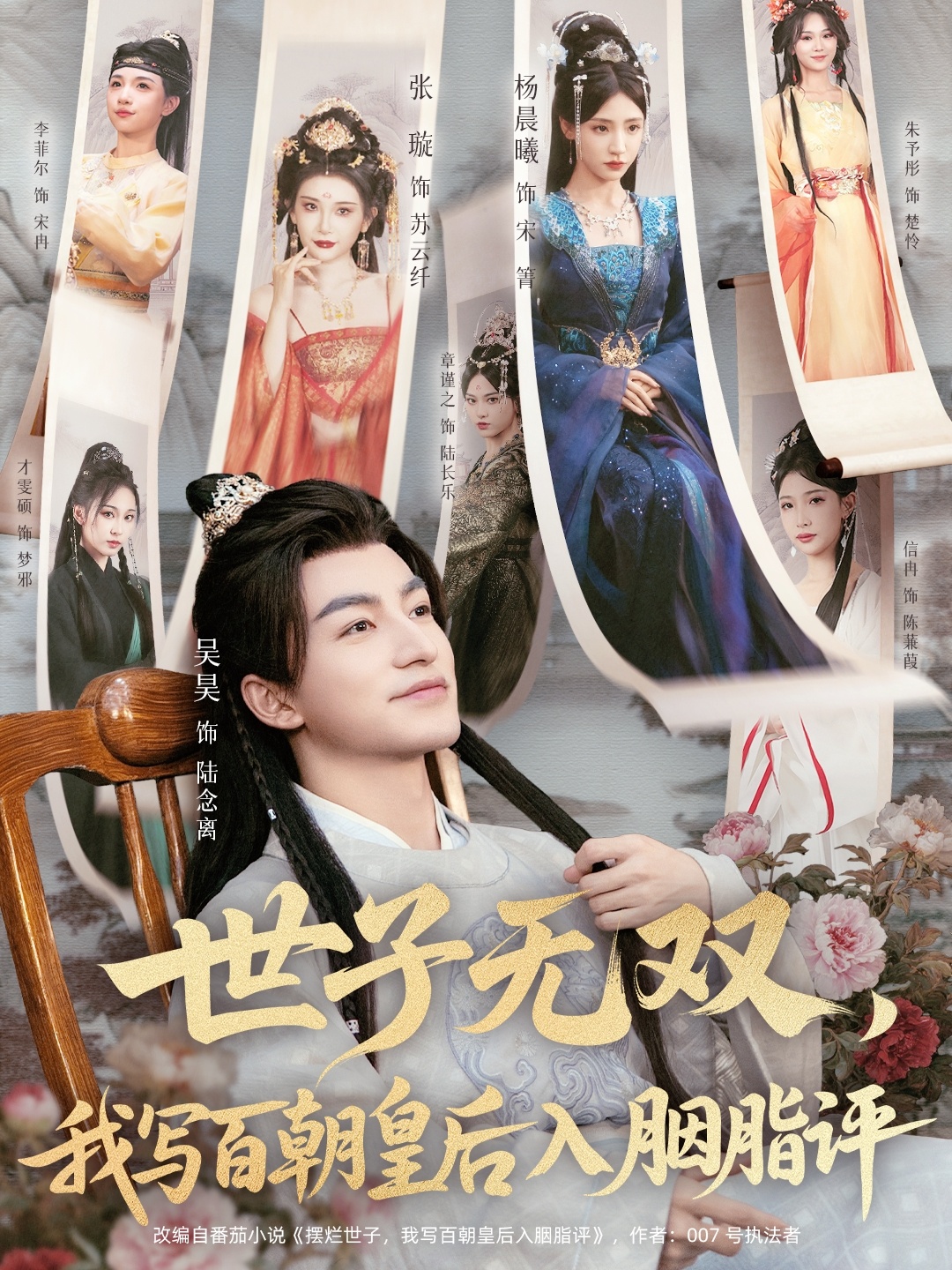 世子无双我写百朝皇后入胭脂评