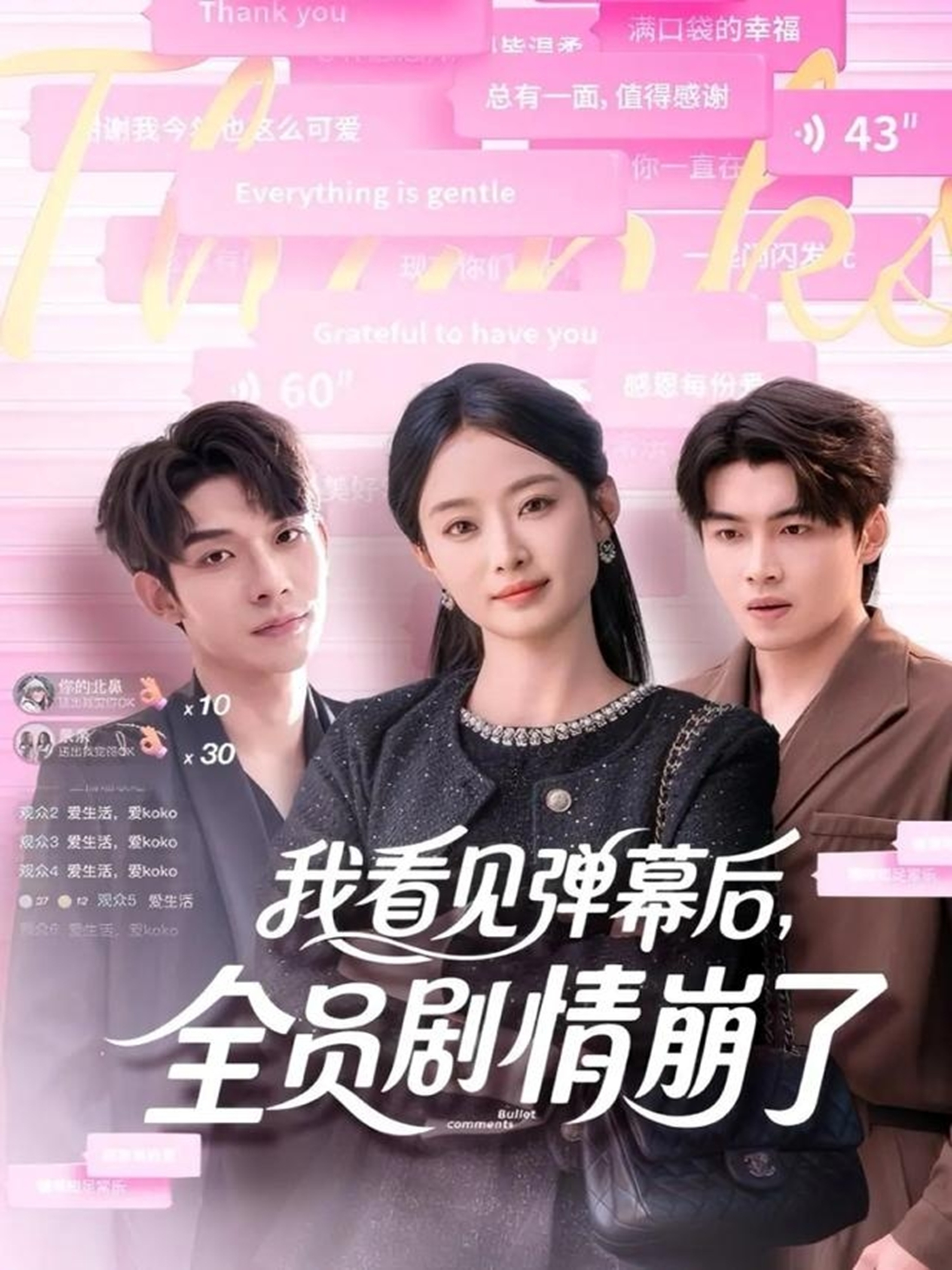 我看见弹幕后全员剧情崩了