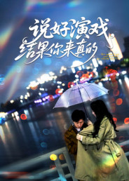 说好演戏结果你来真的