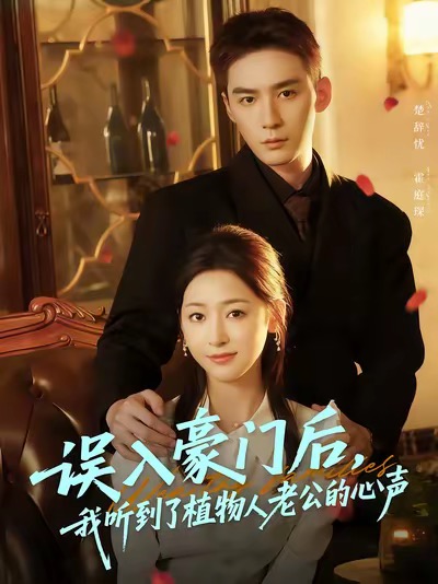 误入豪门后我听到了植物人老公的心声