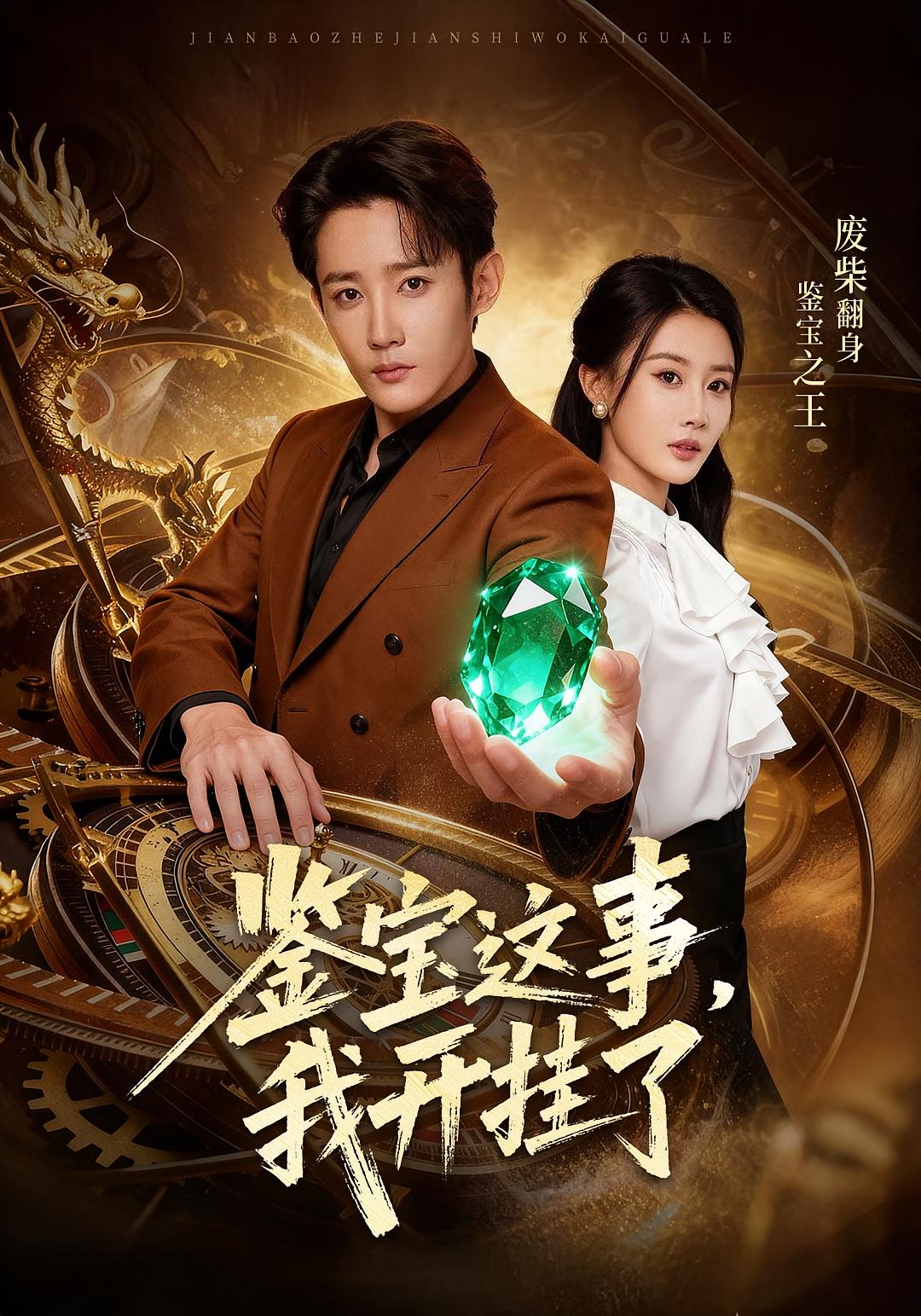 鉴宝这事我开挂了