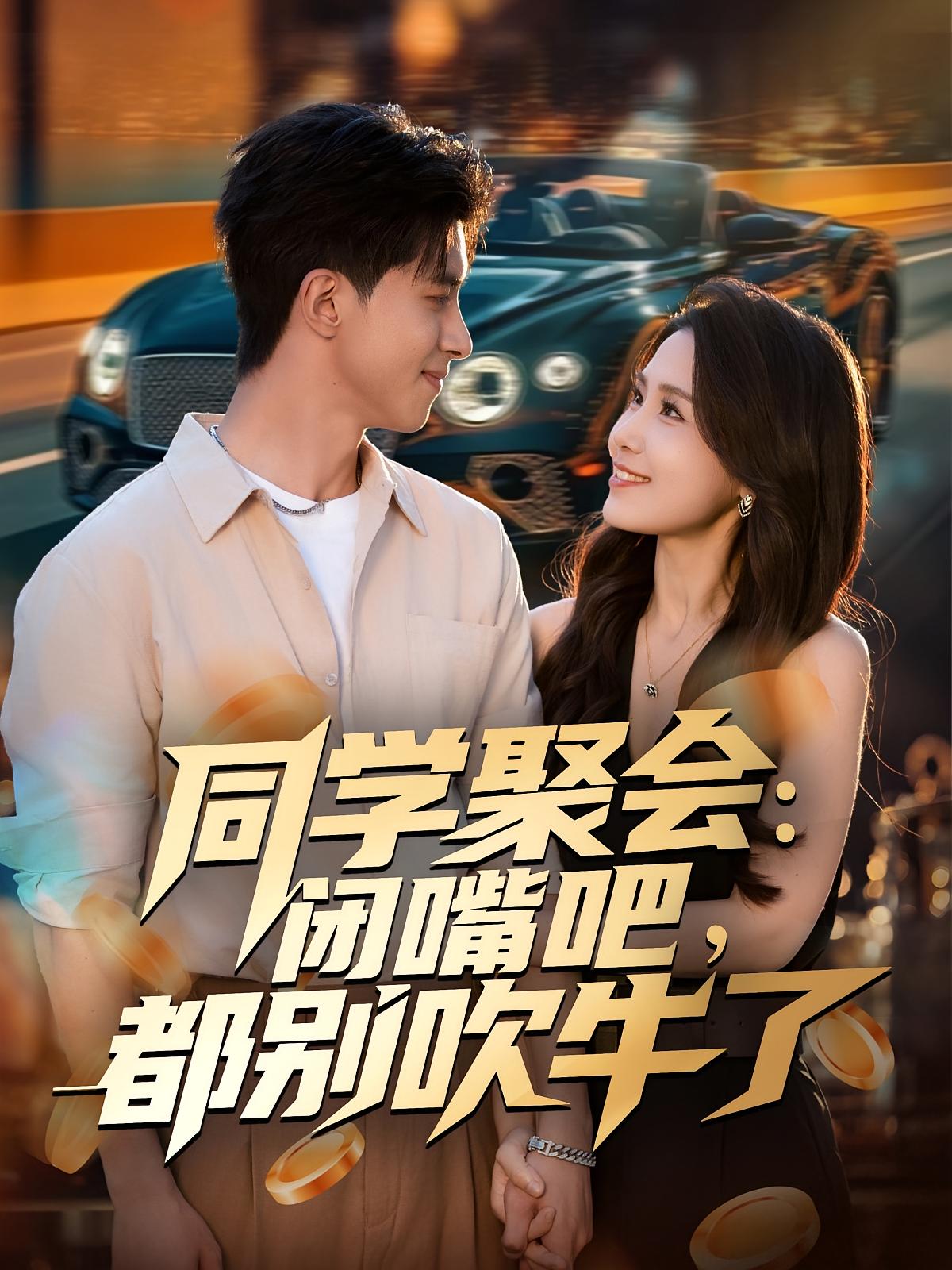 同学聚会闭嘴吧都别吹牛了