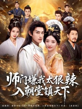师门嫌我太狠辣入朝堂镇天下