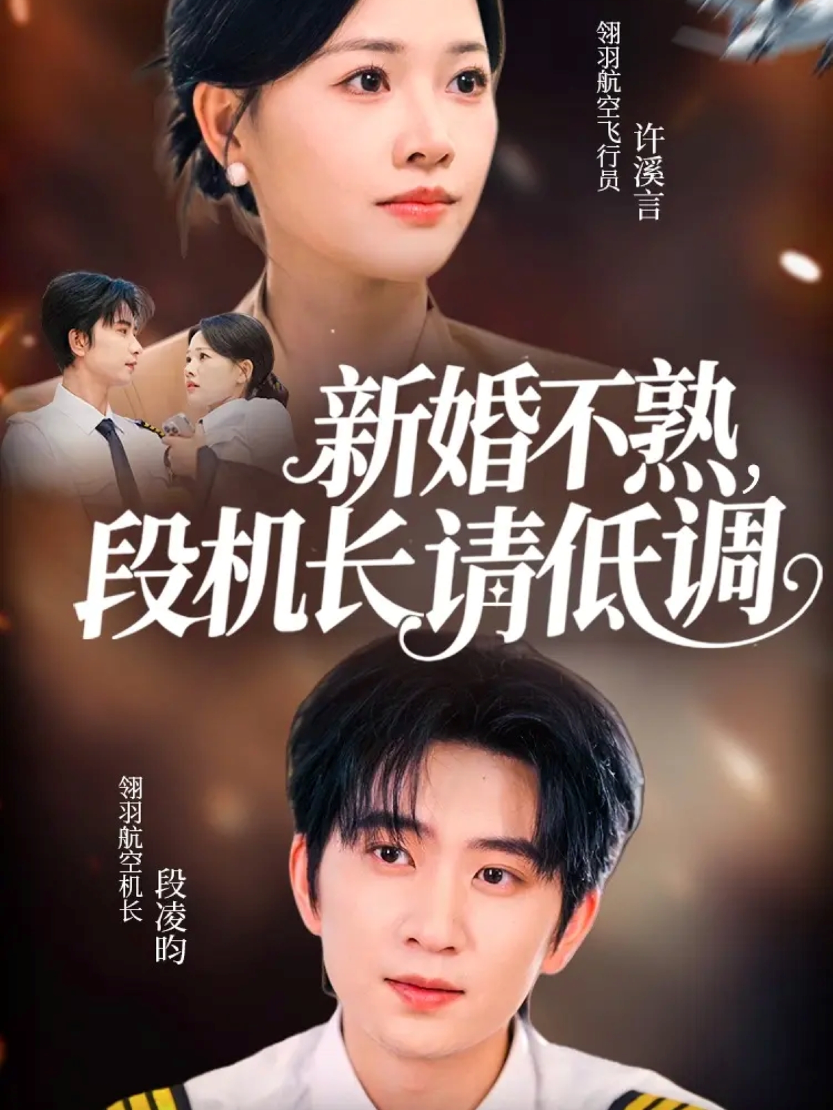 新婚不熟段机长请低调