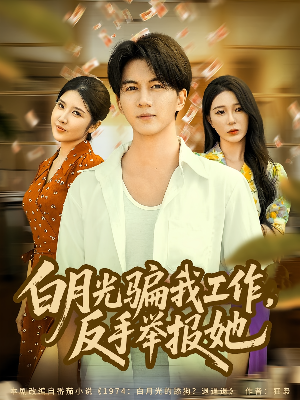 白月光骗我工作反手举报她