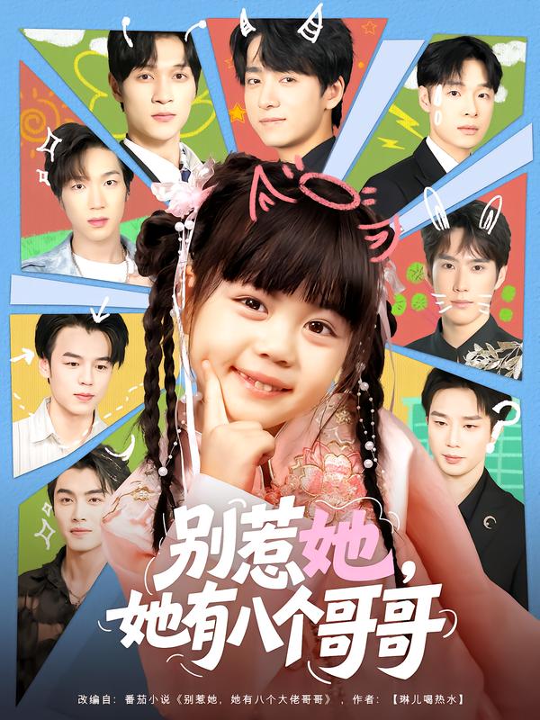 别惹她她有八个哥哥