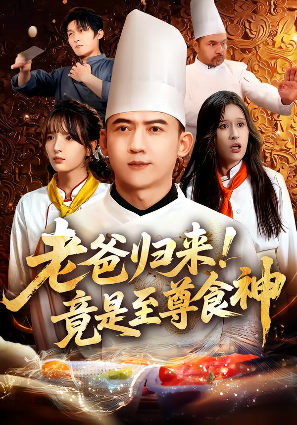 老爸归来竟是至尊食神