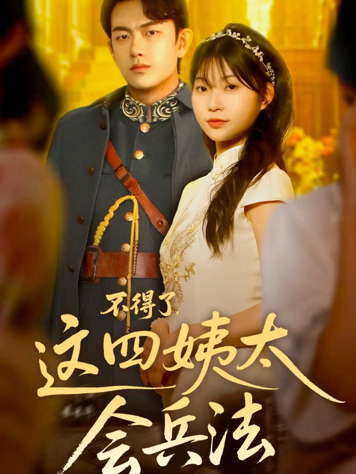 不得了这四姨太会兵法