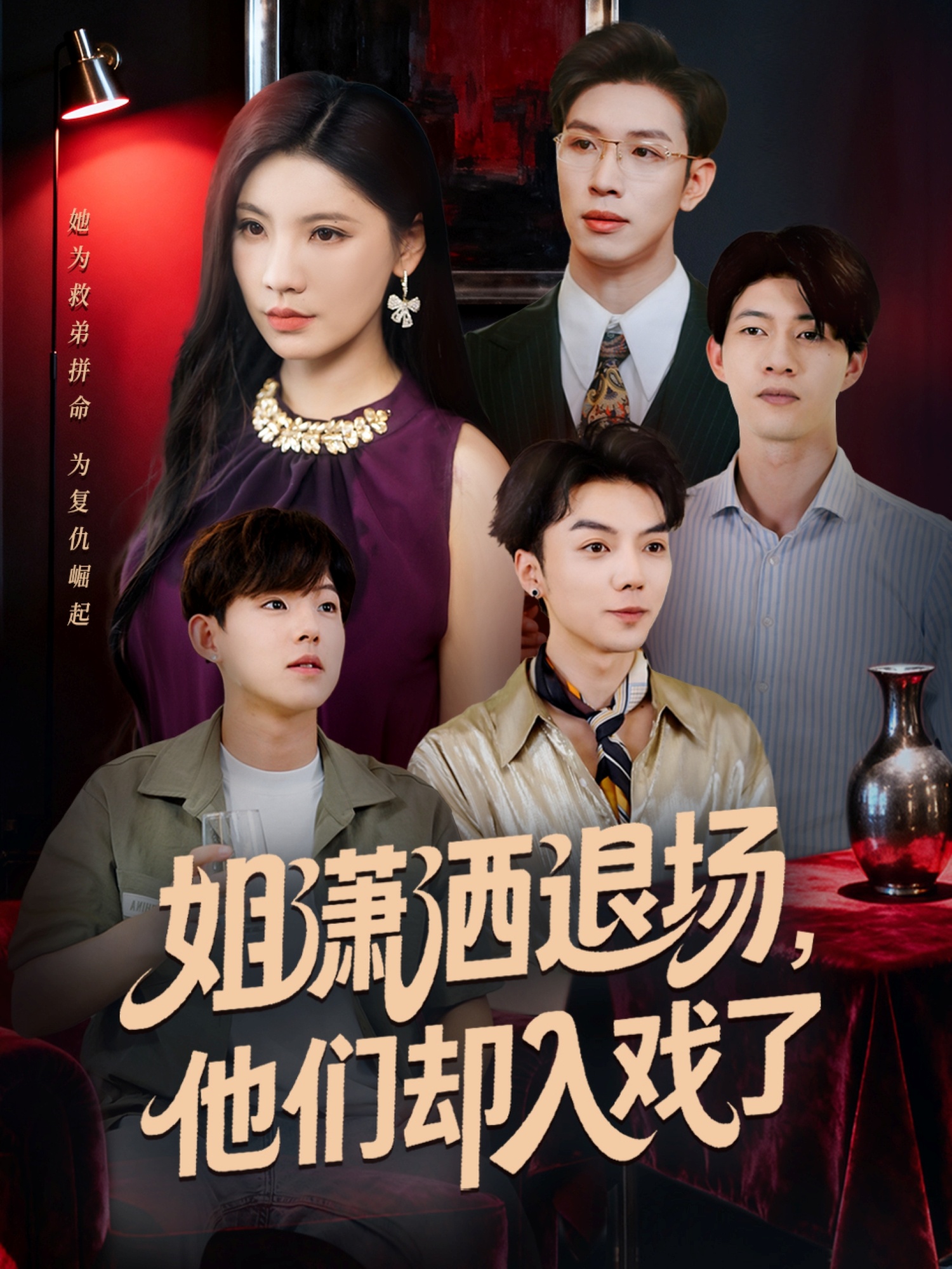 姐潇洒退场他们却入戏了