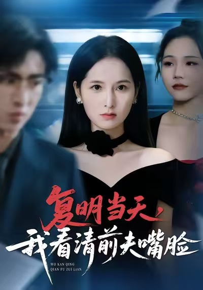 复明当天我看清前夫嘴脸