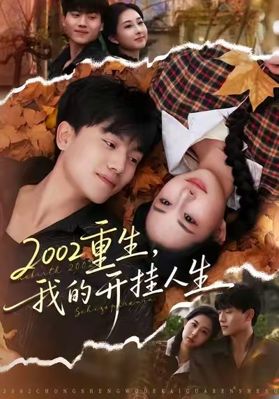 重生我的开挂人生