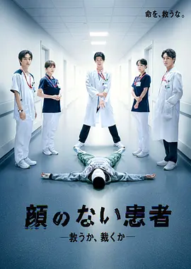 无脸患者救赎或是审判