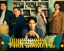 专业人士保险调查员・天音莲