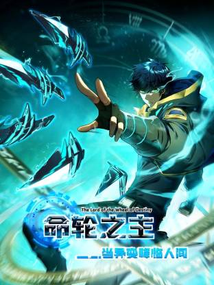 命轮之主当异变降临人间动态漫