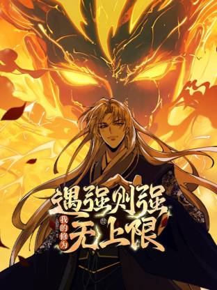 遇强则强我的修为无上限动态漫