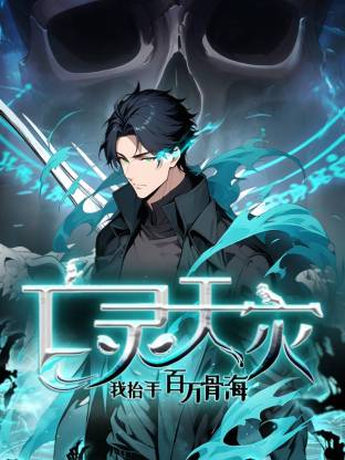 死灵法师我即是天灾动态漫