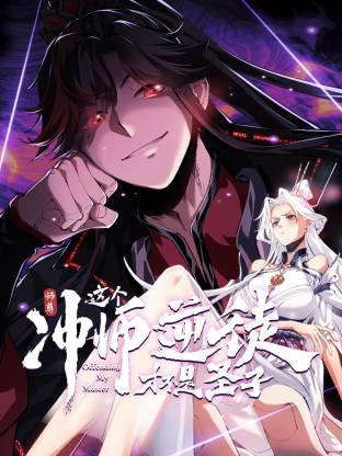 师尊这个冲师逆徒才不是圣子动态漫