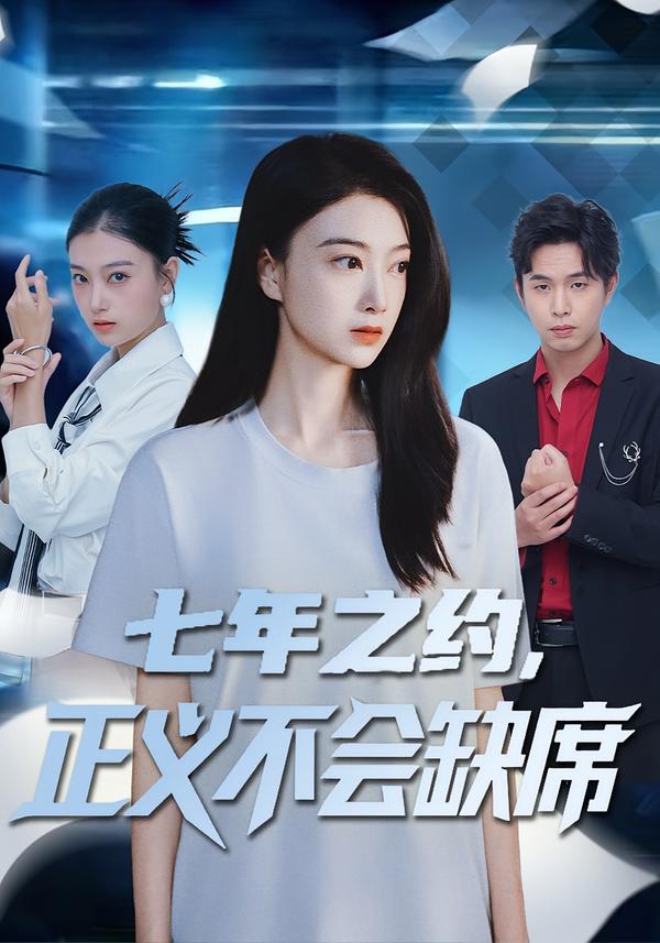 七年之约正义不会缺席