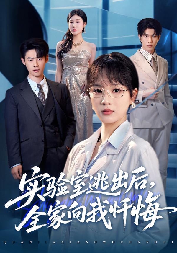 实验室逃出后全家向我忏悔